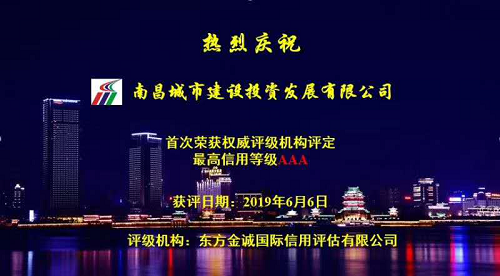 硬核實(shí)力！南昌城投獲AAA最高信用評級