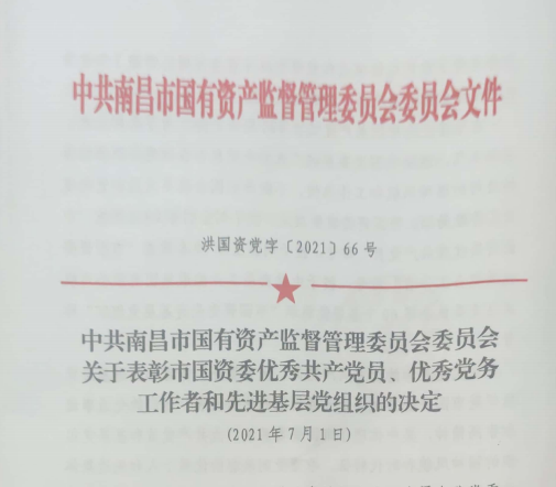 南昌市國資系統“兩優(yōu)一先”表彰——南昌城投公司4名黨員、2個(gè)黨組織受到表彰
